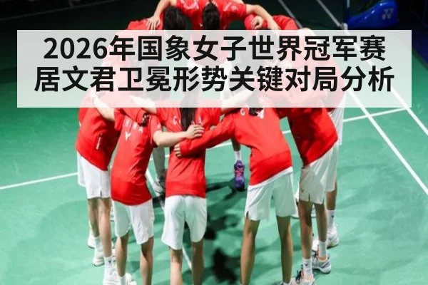 2026年国象女子世界冠军赛居文君卫冕形势关键对局分析 - hth