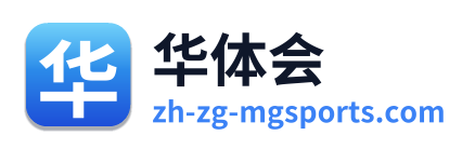 华体会
